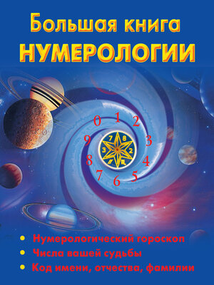 cover image of Большая книга нумерологии